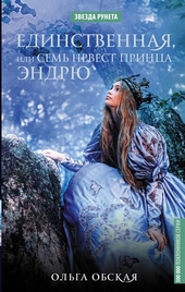 Обложка книги https://knigi.click/10908-edinstvennaja-ili-sem-nevest-princa-jendrju.html