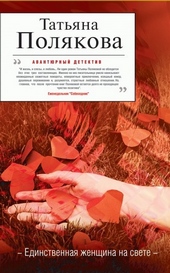 Обложка книги https://knigi.click/10909-edinstvennaja-zhenschina-na-svete.html