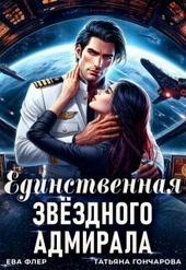 Обложка книги https://knigi.click/10910-edinstvennaja-zvezdnogo-admirala-si.html