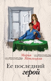 Обложка книги https://knigi.click/10912-ee-poslednij-geroj.html