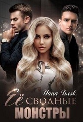 Обложка книги https://knigi.click/10914-ee-svodnye-monstry.html