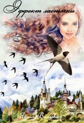 Обложка книги https://knigi.click/10915-jeffekt-lastochki-si.html