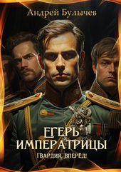Обложка книги https://knigi.click/10919-eger-imperatricy-gvardija-vpered.html