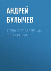 Обложка книги https://knigi.click/10920-eger-imperatricy-my-vernemsja.html