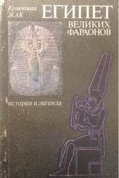 Обложка книги https://knigi.click/10922-egipet-velikih-faraonov-istorija-i-legenda.html