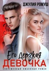 Обложка книги https://knigi.click/10925-ego-derzkaja-devochka.html
