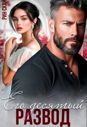 Обложка книги https://knigi.click/10929-ego-desjatyj-razvod.html