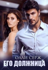 Обложка книги https://knigi.click/10926-ego-dolzhnica.html