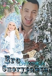 Обложка книги https://knigi.click/10927-ego-durochka-snegurochka.html