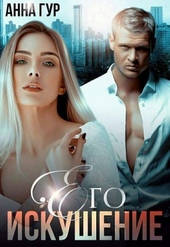 Обложка книги https://knigi.click/10928-ego-iskushenie-si.html