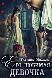 Обложка книги https://knigi.click/10932-ego-ljubimaja-devochka.html