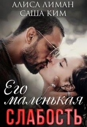 Обложка книги https://knigi.click/10933-ego-malenkaja-slabost.html