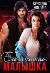 Обложка книги https://knigi.click/10935-ego-nevinnaja-malyshka.html
