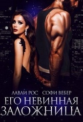 Обложка книги https://knigi.click/10936-ego-nevinnaja-zalozhnica.html