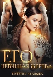 Обложка книги https://knigi.click/10937-ego-nevinnaja-zhertva.html