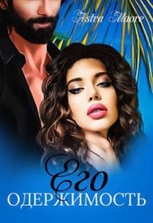 Обложка книги https://knigi.click/10938-ego-oderzhimost.html