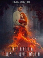 Обложка книги https://knigi.click/10941-ego-ogon-gorit-dlja-menja-tom-1-si.html