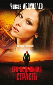 Обложка книги https://knigi.click/10942-ego-podlinnaja-strast.html