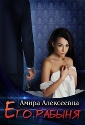 Обложка книги https://knigi.click/10943-ego-rabynja.html