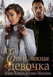 Обложка книги https://knigi.click/10944-ego-snezhnaja-devochka.html
