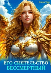Обложка книги https://knigi.click/10945-ego-sijatelstvo-bessmertnyj.html