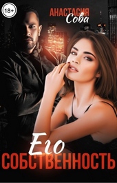 Обложка книги https://knigi.click/10946-ego-sobstvennost-si.html