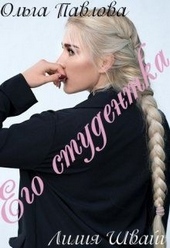 Обложка книги https://knigi.click/10948-ego-studentka.html
