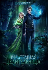 Обложка книги https://knigi.click/10950-ego-temnaja-celitelnica-si.html