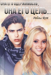 Обложка книги https://knigi.click/10951-ego-cel-si.html
