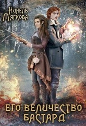 Обложка книги https://knigi.click/10949-ego-velichestvo-bastard.html