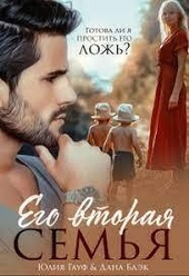 Обложка книги https://knigi.click/10952-ego-vtoraja-semja-si.html
