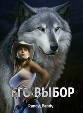 Обложка книги https://knigi.click/10954-ego-vybor-si.html