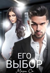 Обложка книги https://knigi.click/10953-ego-vybor-si.html
