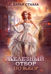 Обложка книги https://knigi.click/10955-ego-vybor-si.html
