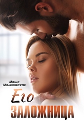 Обложка книги https://knigi.click/10956-ego-zalozhnica.html