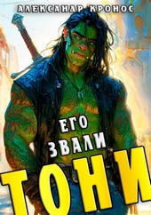Обложка книги https://knigi.click/10959-ego-zvali-toni-kniga-1.html