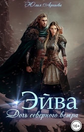 Обложка книги https://knigi.click/10960-jejva-doch-severnogo-vetra.html