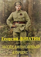 Обложка книги https://knigi.click/10966-jekspedicionnyj-korpus.html