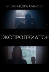 Обложка книги https://knigi.click/10967-jekspropriator.html
