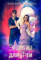 Обложка книги https://knigi.click/10970-jekzameny-dlja-fei.html