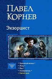 Обложка книги https://knigi.click/10971-jekzorcist-prokljatyj-metall-zhnec-mor-oskvernitel.html