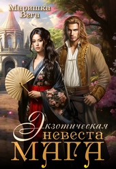 Обложка книги https://knigi.click/10972-jekzoticheskaja-nevesta-maga-si.html