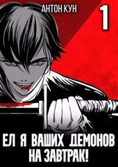 Обложка книги https://knigi.click/10974-el-ja-vashih-demonov-na-zavtrak-tom-1.html