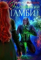 Обложка книги https://knigi.click/10981-jelfijskij-gambit-kniga-1.html