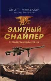 Обложка книги https://knigi.click/10982-jelitnyj-snajper-puteshestvie-v-odin-konec.html