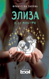 Обложка книги https://knigi.click/10983-jeliza-i-ee-monstry.html