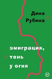 Обложка книги https://knigi.click/10984-jemigracija-ten-u-ognja.html