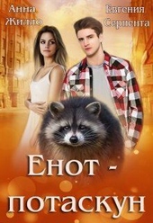 Обложка книги https://knigi.click/10992-enot-potaskun-si.html