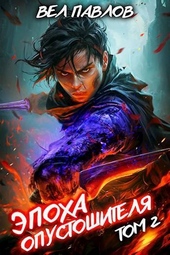 Обложка книги https://knigi.click/10995-jepoha-opustoshitelja-tom-ii-si.html