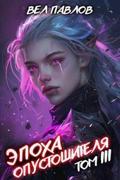 Обложка книги https://knigi.click/10997-jepoha-opustoshitelja-tom-iii.html